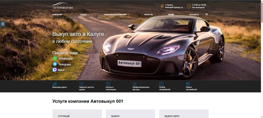 Сайт срочного выкупа авто «Автовыкуп 001» в Калуге — создание сайта, SEOMOLOT